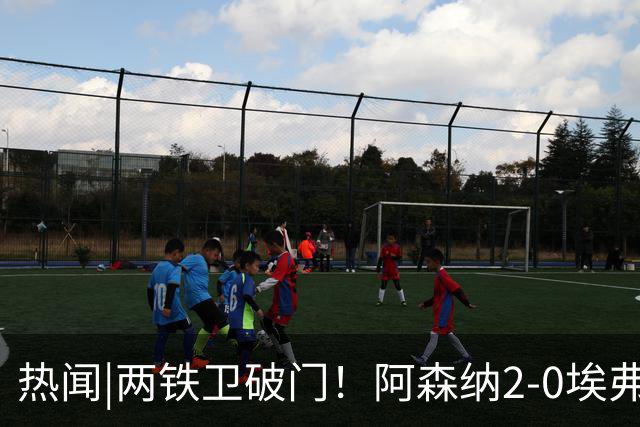 热闻|两铁卫破门！阿森纳2-0埃弗顿，英超积分追平输球曼城
