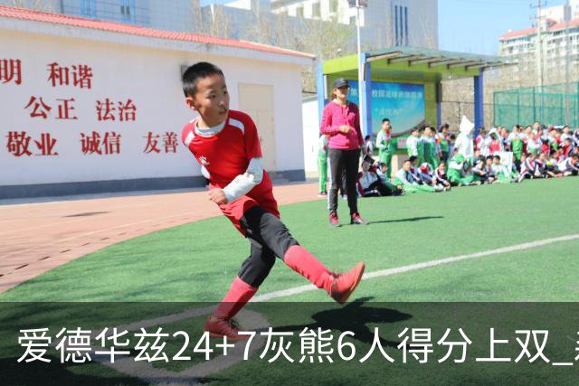 爱德华兹24+7灰熊6人得分上双 森林狼客场大胜