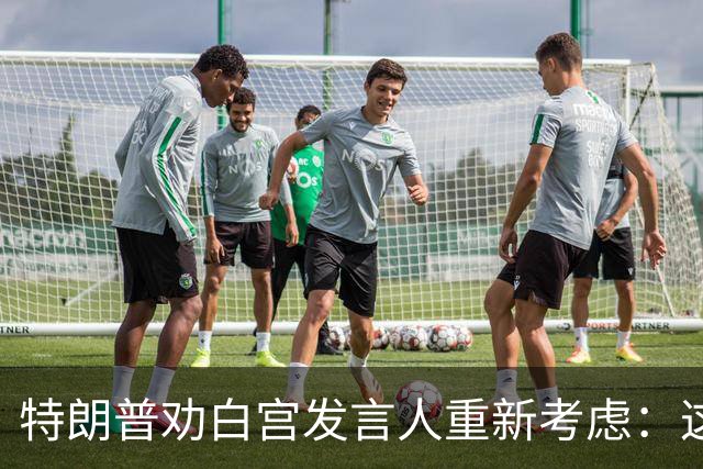 特朗普劝白宫发言人"重新考虑"：这活儿不好干