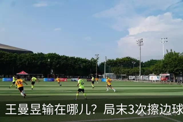 王曼昱输在哪儿？局末3次擦边球伤士气，周雨：影响了双方的心态