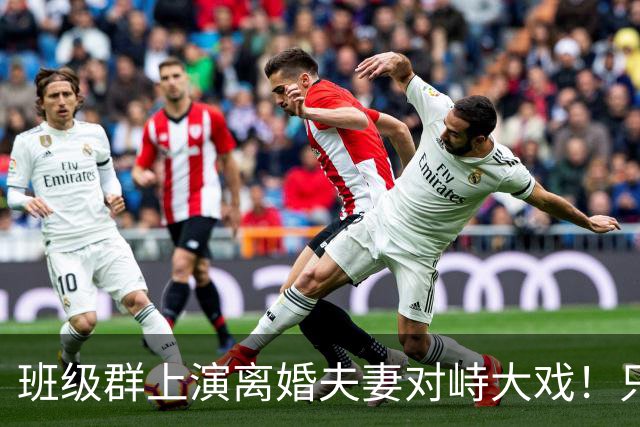 班级群上演离婚夫妻对峙大戏！只因一本作业本，爸爸当众怒斥抚养权划清边界，引热议