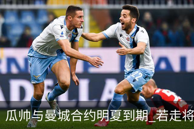 瓜帅与曼城合约明夏到期 若走将为新帅留3亿遗产