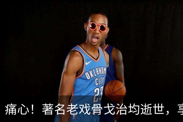 痛心！著名老戏骨戈治均逝世，享年90岁！演活《秋菊打官司》《白鹿原》等无数经典