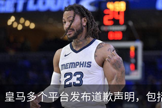 皇马多个平台发布道歉声明，包括官方网站及1.8亿粉丝量的社媒