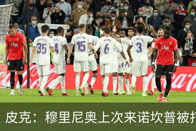 皮克：穆里尼奥上次来诺坎普被打进5球，我认为本场巴萨4-1赢皇马