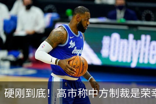 硬刚到底！高市称中方制裁是荣幸，拒赴APEC？王毅表明中方立场