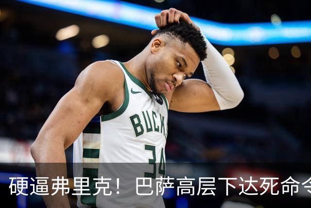 硬逼弗里克！巴萨高层下达死命令！对战大巴黎要出奇招