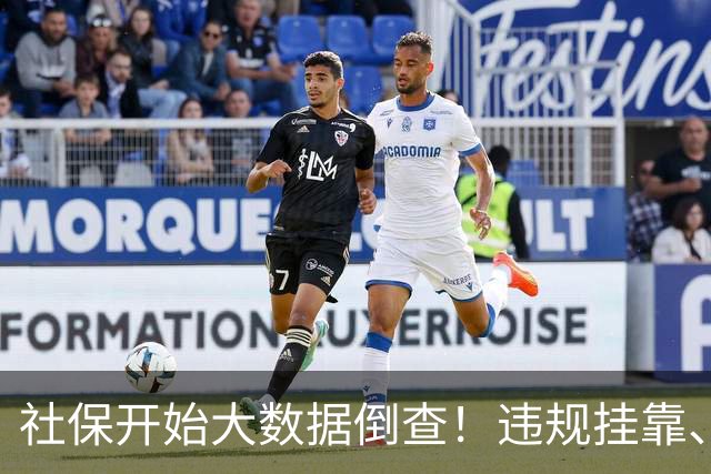 社保开始大数据倒查！违规挂靠、补缴等旧账终身追溯！