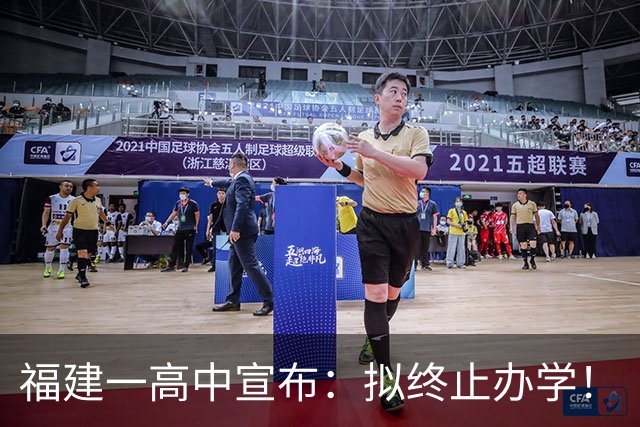 福建一高中宣布：拟终止办学！