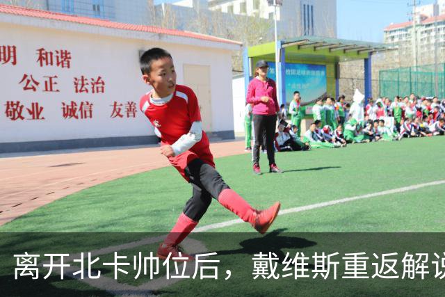 离开北卡帅位后，戴维斯重返解说席首秀定在11月5日