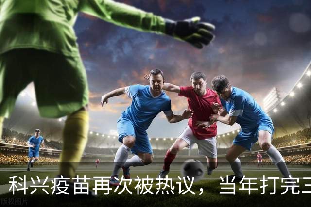 科兴疫苗再次被热议，当年打完三针的人，该怎么理性看待这件事