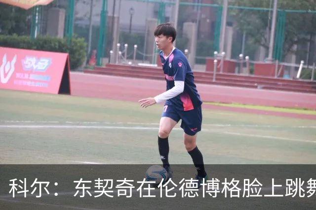 科尔：东契奇在伦德博格脸上跳舞，也该吃技犯