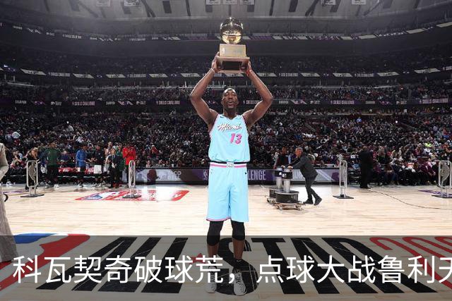 科瓦契奇破球荒，点球大战鲁利天神下凡，曼城6-5布莱顿晋级八强