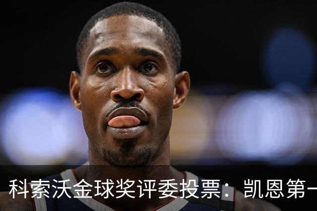 科索沃金球奖评委投票：凯恩第一，梅西未进前十
