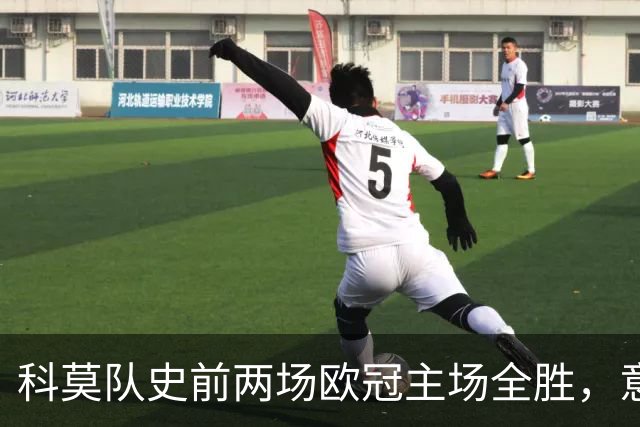 科莫队史前两场欧冠主场全胜，意甲时隔27年再有球队做到