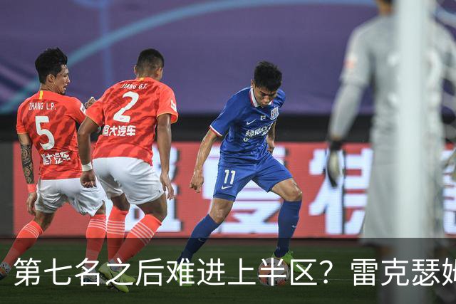 第七名之后难进上半区？雷克瑟姆想打破这个怪圈