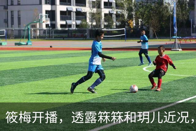 筱梅开播，透露箖箖和玥儿近况，俩孩子学校活动多，比大人还要忙
