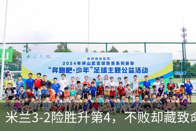 米兰3-2险胜升第4，不败却藏致命隐患，阿莫林冬窗必须动手了