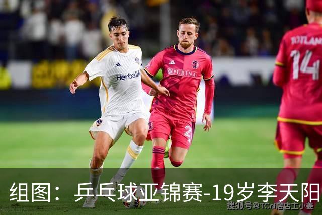 组图：乒乓球亚锦赛-19岁李天阳晋级64强 握拳庆祝