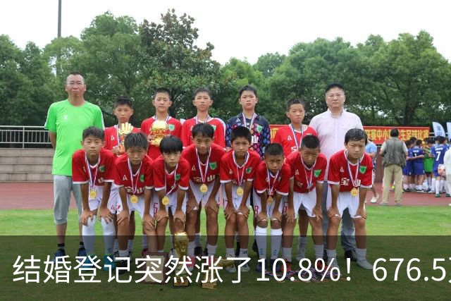 结婚登记突然涨了10.8%！676.5万对，是结婚潮回来了吗？