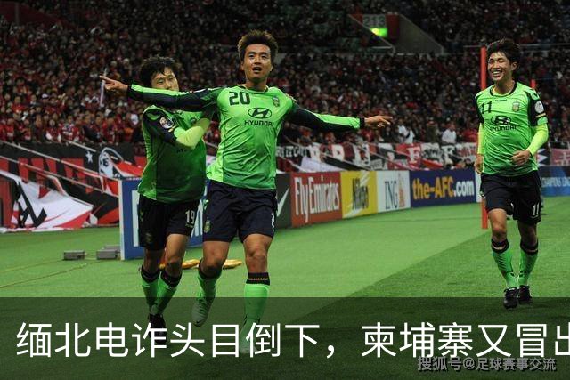 缅北电诈头目倒下，柬埔寨又冒出园区老板，连警察工资都是他发？