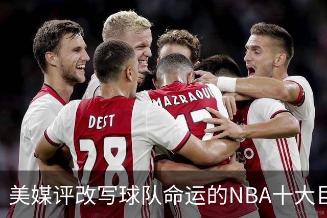美媒评改写球队命运的NBA十大巨星，詹姆斯仅第8，库里第6，乔丹屈居第2
