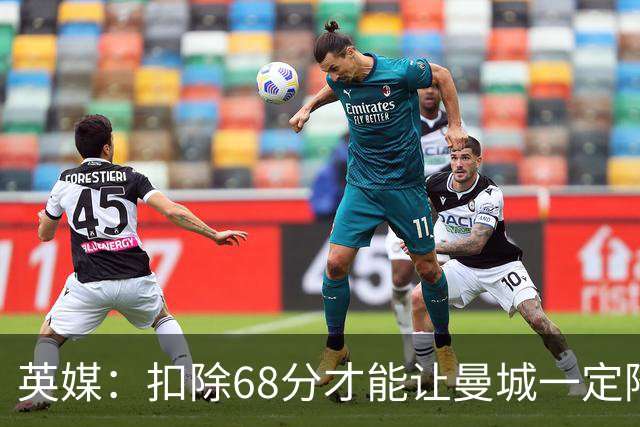 英媒：扣除68分才能让曼城一定降级