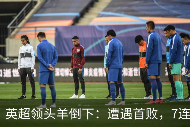 英超领头羊倒下：遭遇首败，7连胜被终结，埃梅里神了：率队4连胜