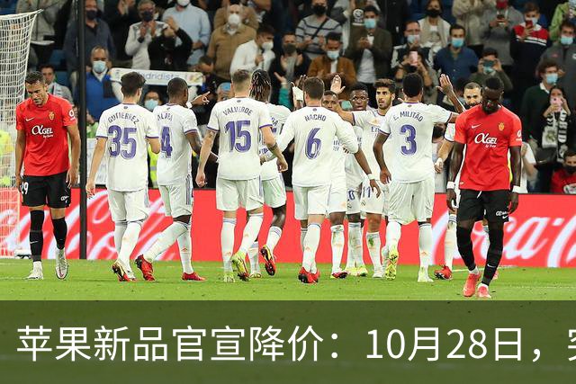 苹果新品官宣降价：10月28日，突然降至299元