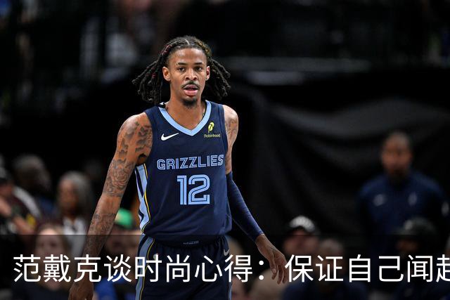 范戴克谈时尚心得：保证自己闻起来香香的，当然还要打理好发型