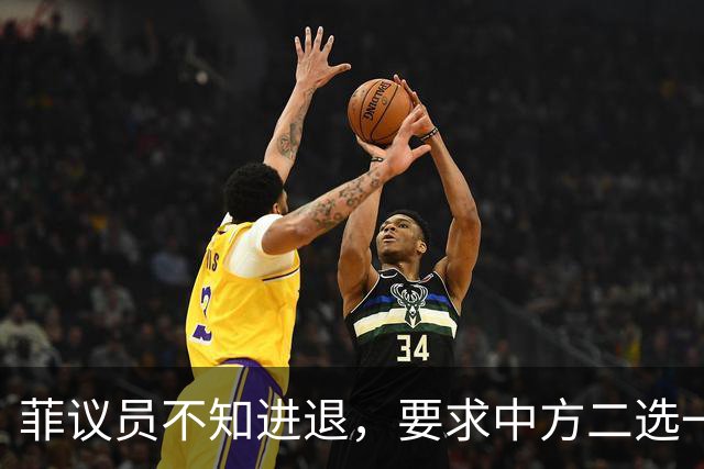 菲议员不知进退，要求中方二选一，中国大使：我告诉你什么叫威胁