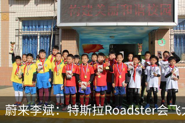 蔚来李斌：特斯拉Roadster会飞太厉害了 这个我们真没有