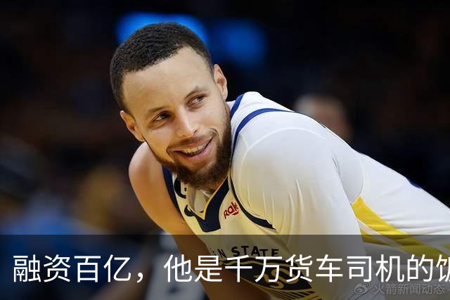 融资百亿，他是千万货车司机的饭碗终结者吗