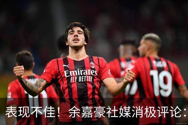 表现不佳！余嘉豪社媒消极评论：我已经“死”了 CBA我打不明白
