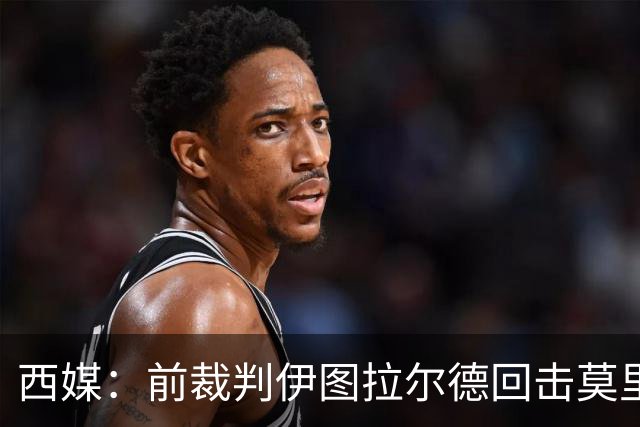 西媒：前裁判伊图拉尔德回击莫里尼奥，称其不懂规则和VAR