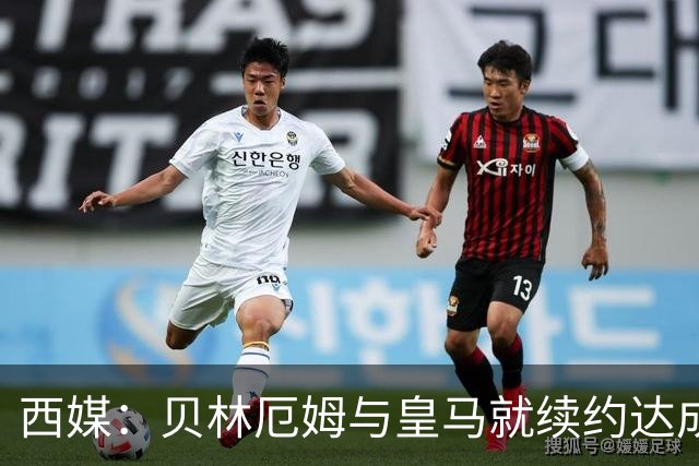 西媒：贝林厄姆与皇马就续约达成协议 新合同至2031年