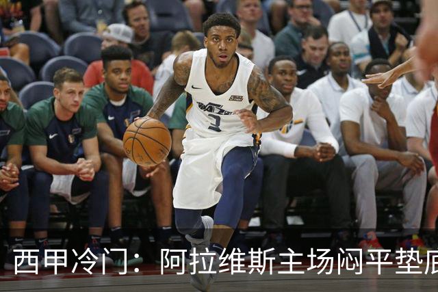 西甲冷门：阿拉维斯主场闷平垫底马拉加，12分仍居第7陷困境