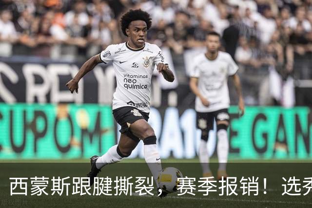 西蒙斯跟腱撕裂，赛季报销！选秀状元为何会沦落至此