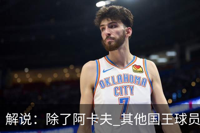 解说：除了阿卡夫 其他国王球员都可被交易 混乱的管理层和教练组