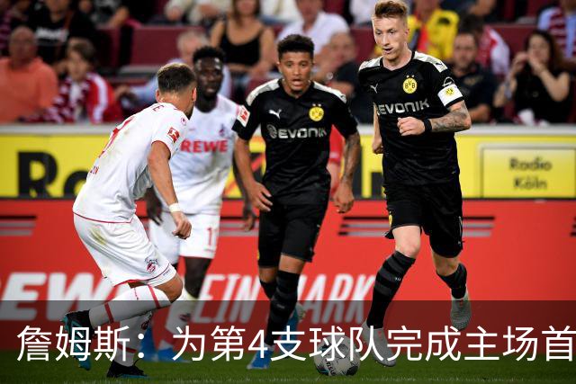 詹姆斯：为第4支球队完成主场首秀对我意义重大 我很高兴能来费城