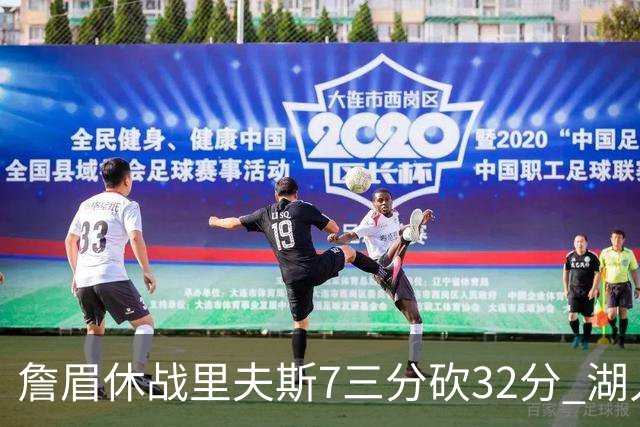 詹眉休战里夫斯7三分砍32分 湖人力克凯尔特人