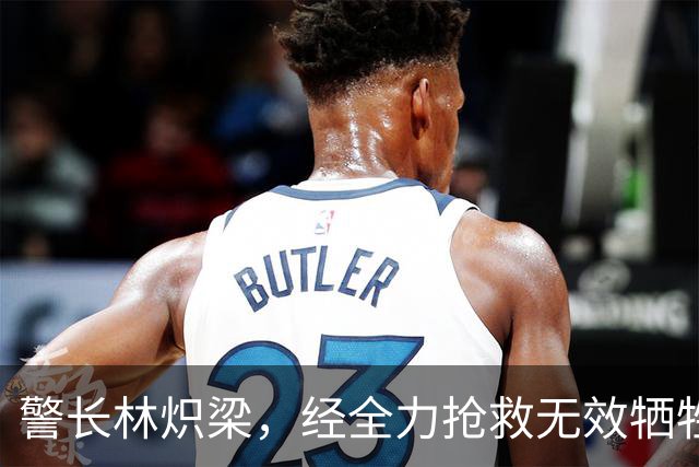 警长林炽梁，经全力抢救无效牺牲，年仅46岁