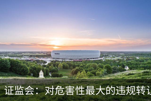 证监会：对危害性最大的违规转让原始股行为，按照转让金额的“0-30%-50%-100%”划分三个裁量阶次