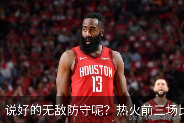 说好的无敌防守呢？热火前三场比赛丢了374分 场均失分高达124.7