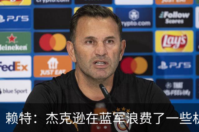 赖特：杰克逊在蓝军浪费了一些机会，但随着进球他能在维拉爆发