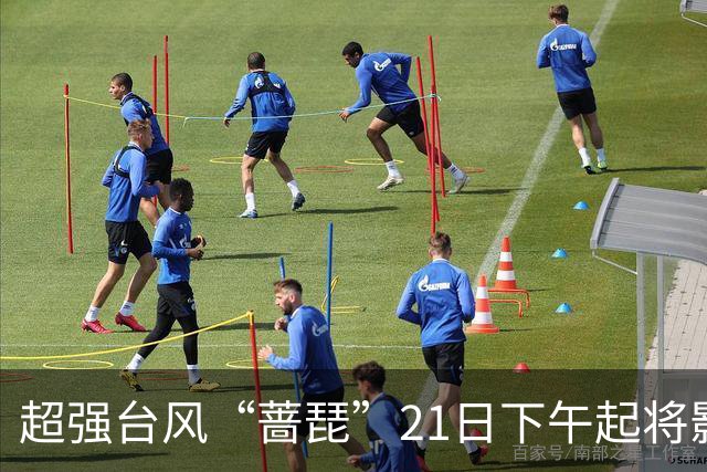 超强台风“蔷琵”21日下午起将影响福建海域，最新路径→