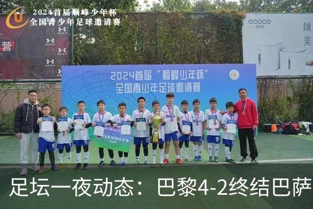 足坛一夜动态：巴黎4-2终结巴萨11连胜，曼城大捷，利物浦灭黄潜