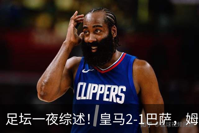 足坛一夜综述！皇马2-1巴萨，姆巴佩双响，拜仁3-1登顶，曼联0-3轰然倒下