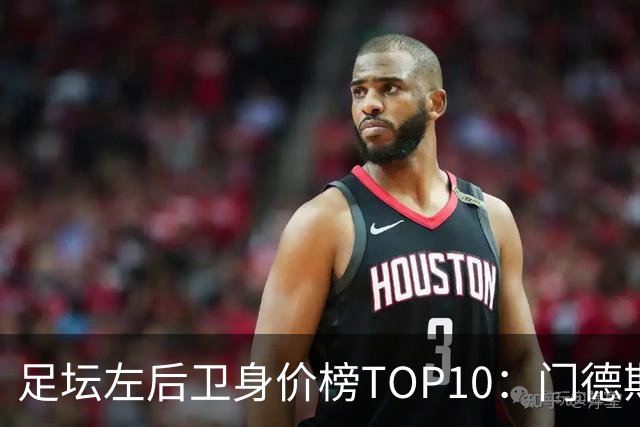 足坛左后卫身价榜TOP10：门德斯居首，英超5人上榜