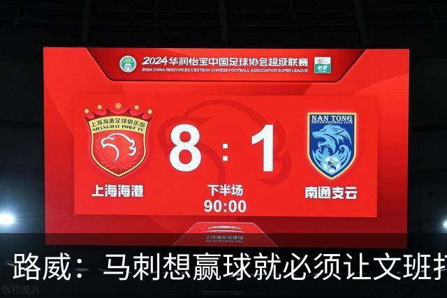 路威：马刺想赢球就必须让文班打得更有侵略性 他是划时代的天才